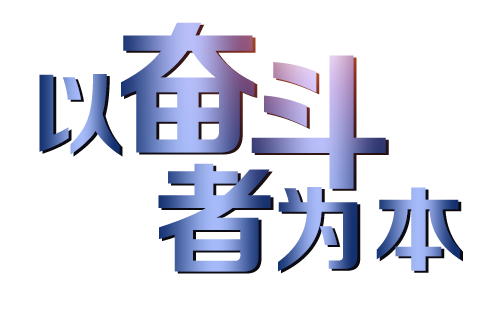 公司企業(yè)文(wén)化1.png